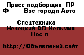 Пресс-подборщик  ПР-Ф 120 - Все города Авто » Спецтехника   . Ненецкий АО,Нельмин Нос п.